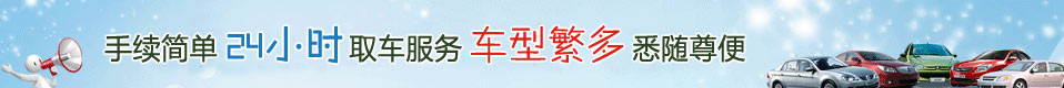 三亚汽车（chē）租（zū）赁（lìn）